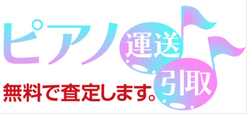 ピアノ運送・引取