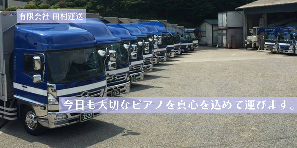 有限会社田村運送