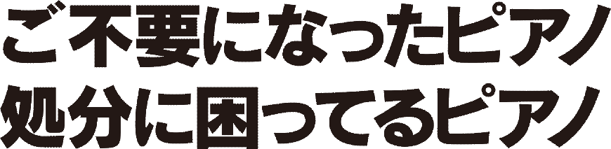 ご不要になったピアノ・処分に困っているピアノ