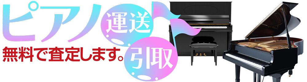 ピアノ運送/引取 無料で査定します